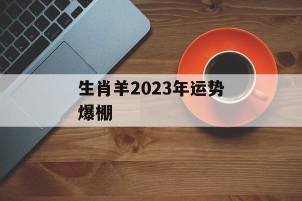 生肖羊2024年运势爆棚