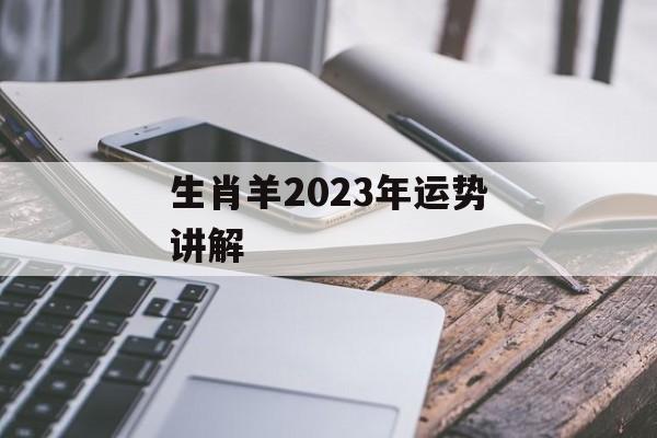 生肖羊2024年运势讲解