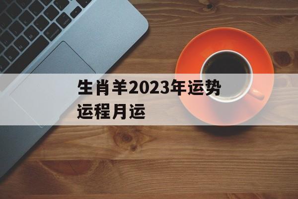 生肖羊2024年运势运程月运