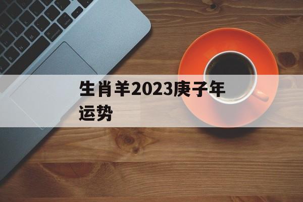 生肖羊2024庚子年运势