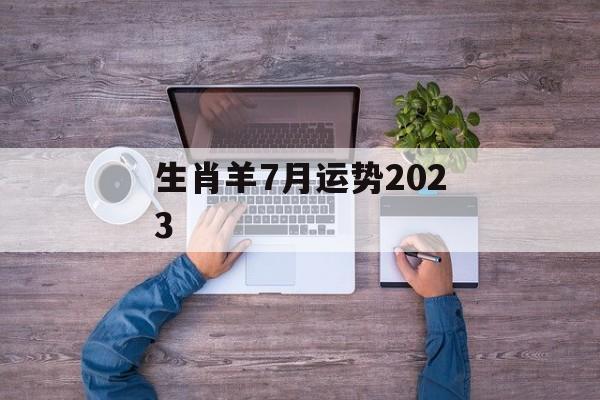 生肖羊7月运势2024