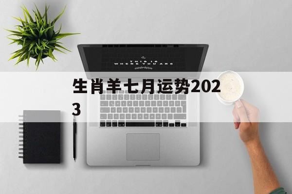 生肖羊七月运势2024