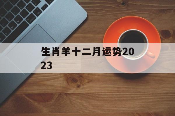 生肖羊十二月运势2024