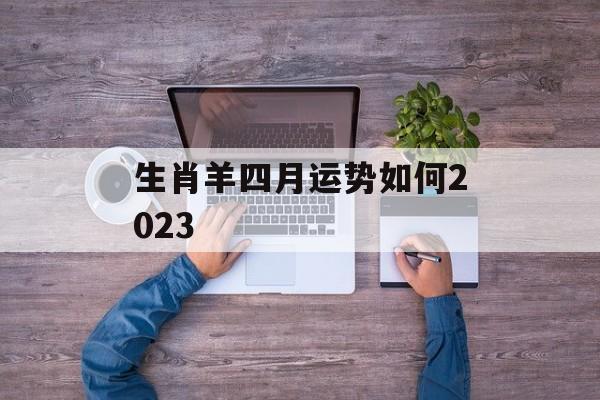 生肖羊四月运势如何2024