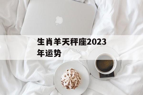 生肖羊天秤座2024年运势