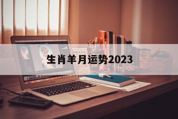 生肖羊月运势2024