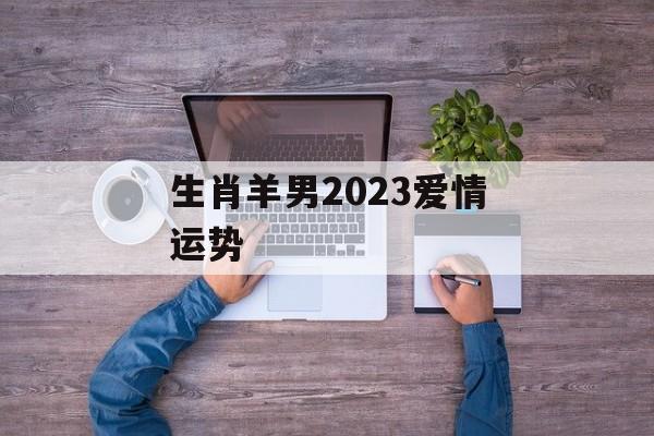 生肖羊男2024爱情运势