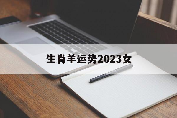 生肖羊运势2024女