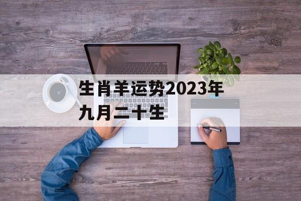 生肖羊运势2024年九月二十生