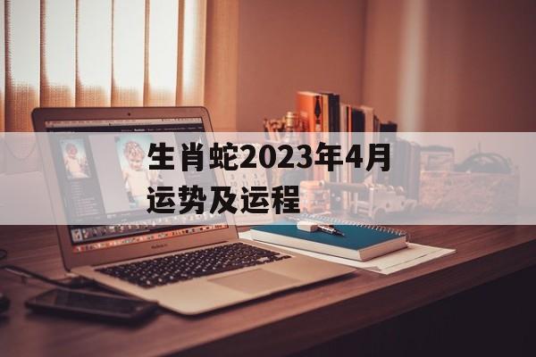 生肖蛇2024年4月运势及运程