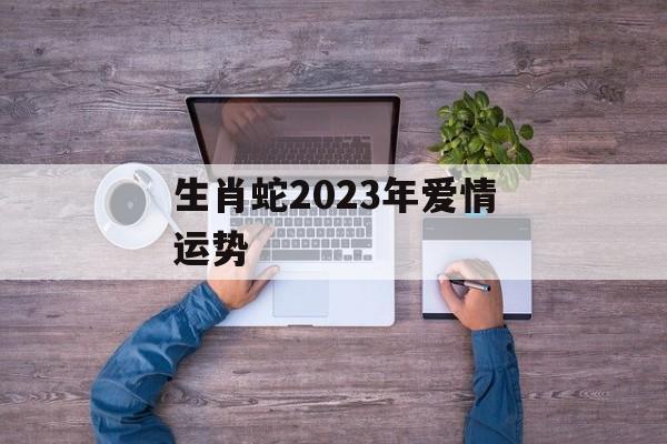 生肖蛇2024年爱情运势