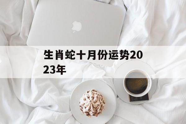 生肖蛇十月份运势2024年