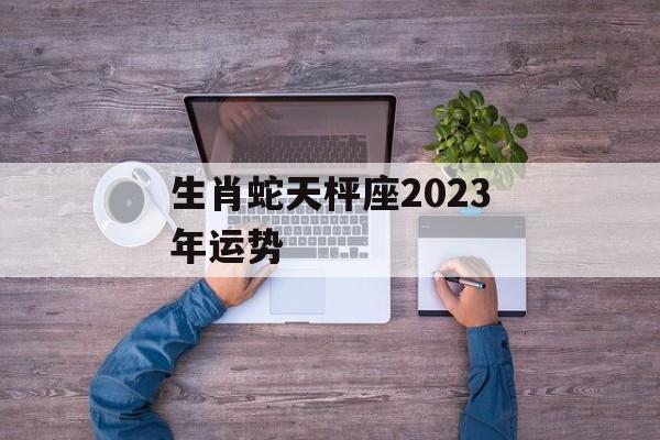 生肖蛇天枰座2024年运势