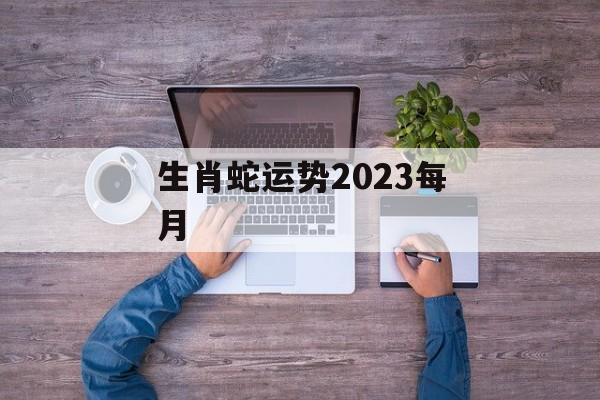 生肖蛇运势2024每月