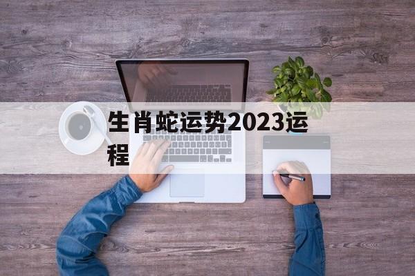 生肖蛇运势2024运程