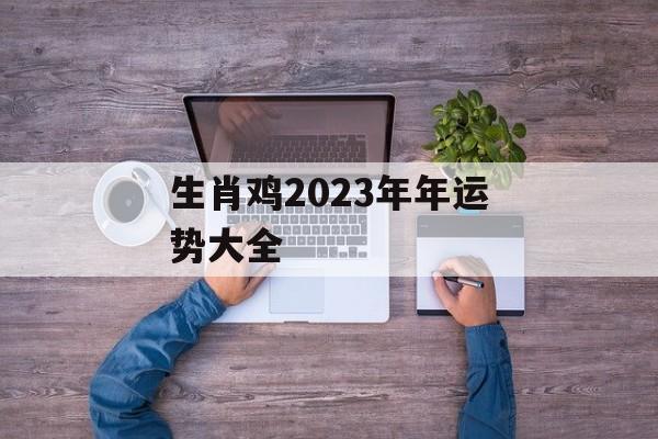 生肖鸡2024年年运势大全