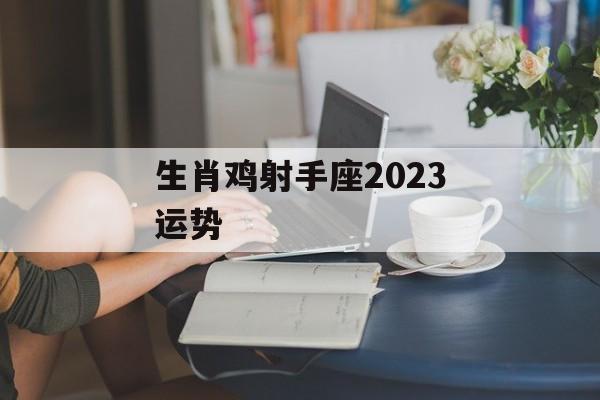 生肖鸡射手座2024运势