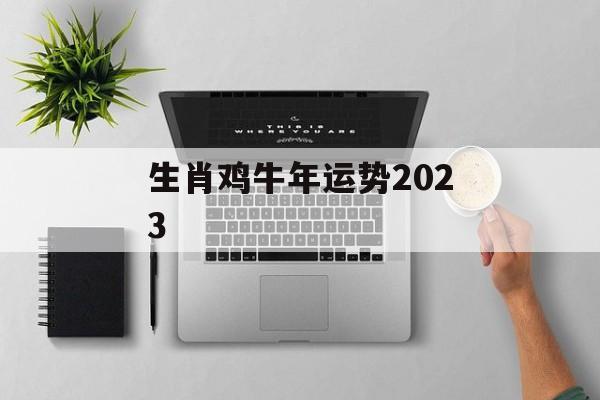 生肖鸡牛年运势2024