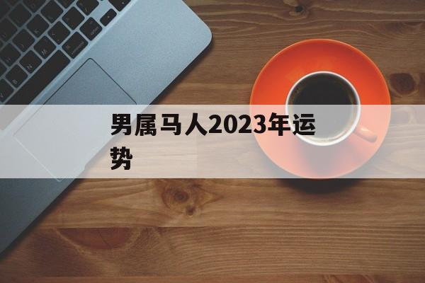 男属马人2024年运势