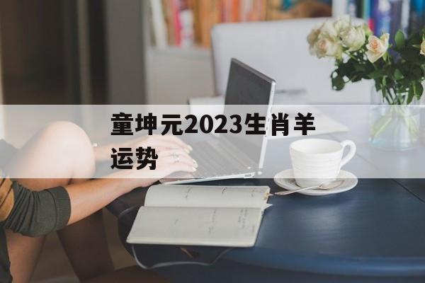 童坤元2024生肖羊运势