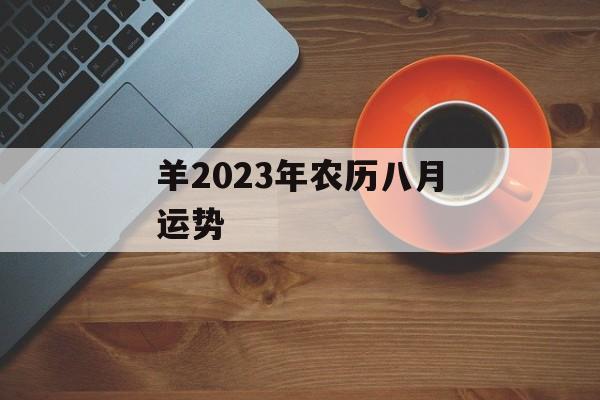 羊2024年农历八月运势