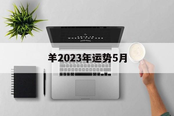 羊2024年运势5月