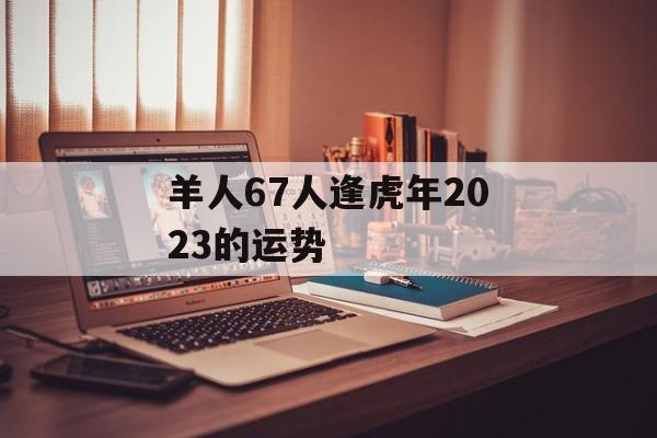 羊人67人逢虎年2024的运势