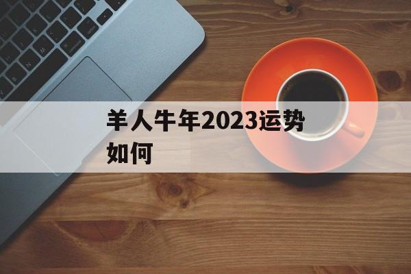 羊人牛年2024运势如何