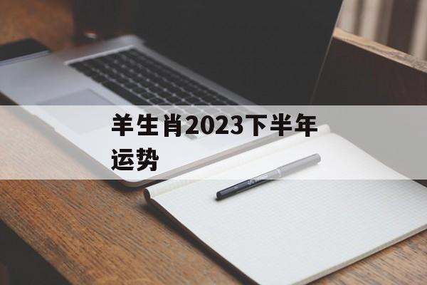 羊生肖2024下半年运势