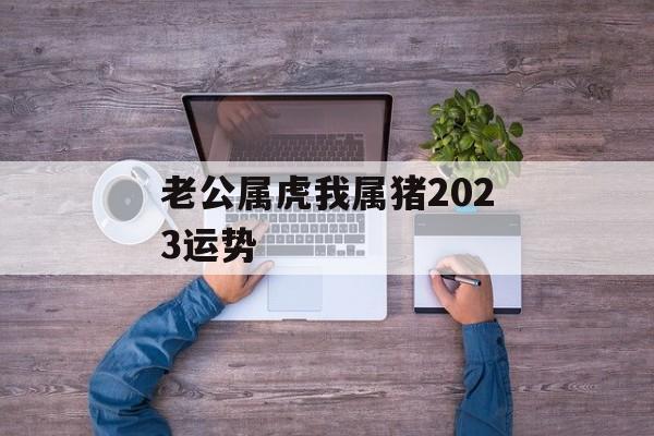 老公属虎我属猪2024运势