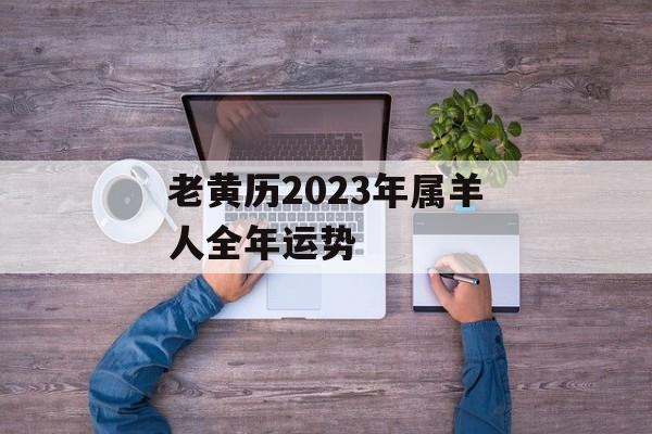 老黄历2024年属羊人全年运势