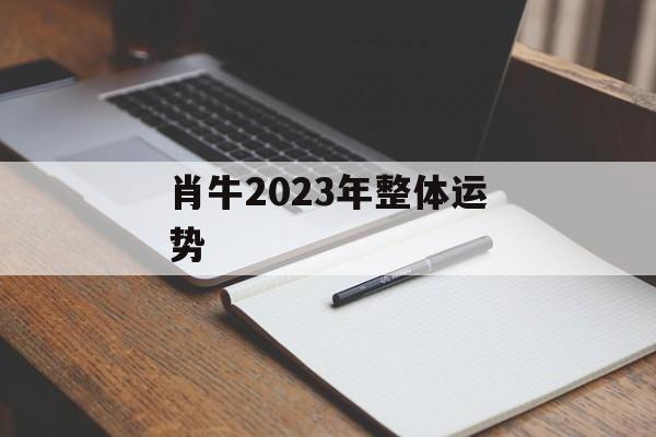 肖牛2024年整体运势