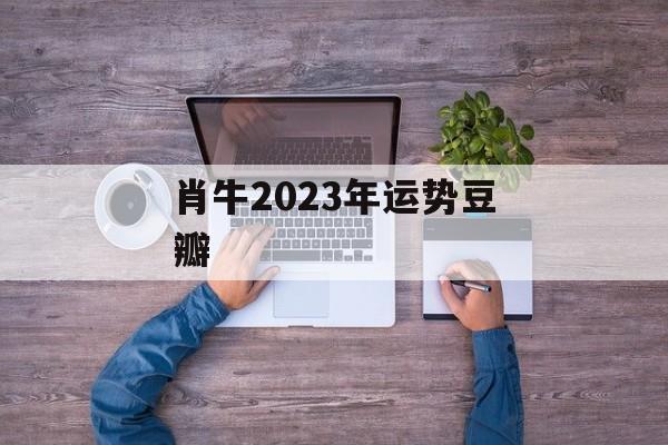 肖牛2024年运势豆瓣