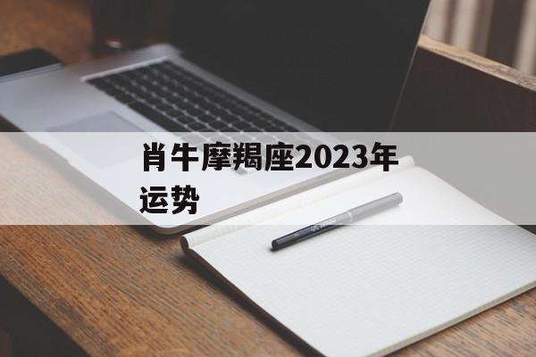 肖牛摩羯座2024年运势