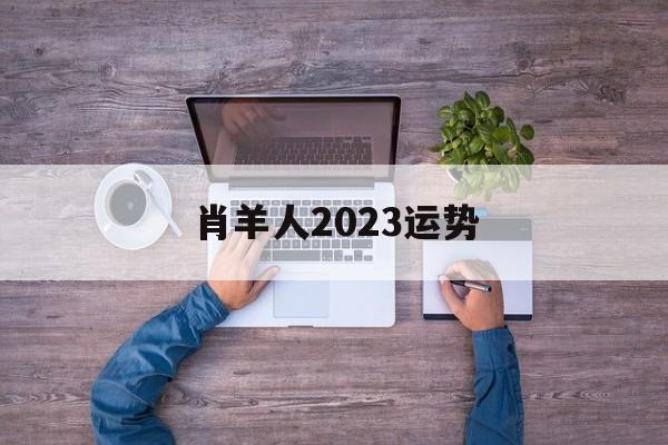 肖羊人2024运势