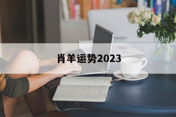 肖羊运势2024