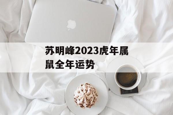 苏明峰2024虎年属鼠全年运势