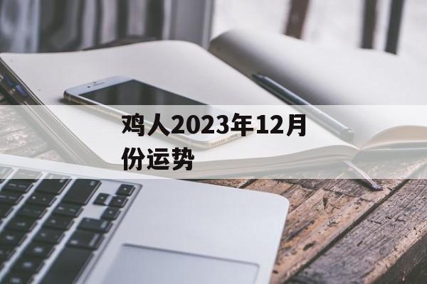 鸡人2024年12月份运势