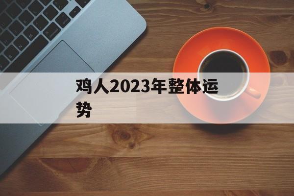 鸡人2024年整体运势