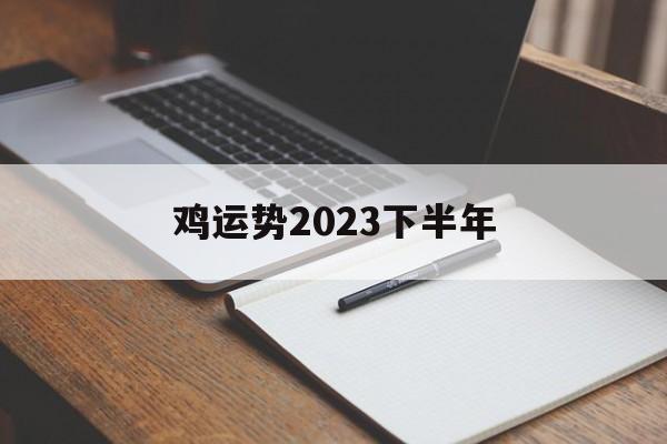 鸡运势2024下半年