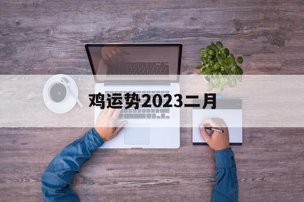 鸡运势2024二月