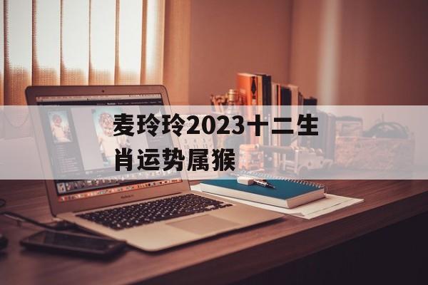 麦玲玲2024十二生肖运势属猴