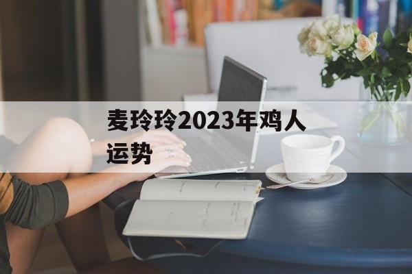 麦玲玲2024年鸡人运势