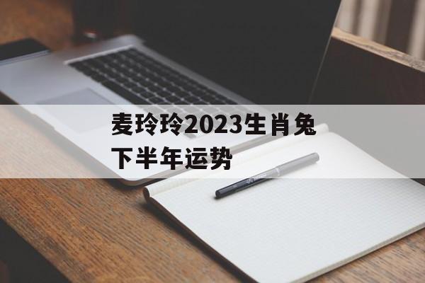 麦玲玲2024生肖兔下半年运势