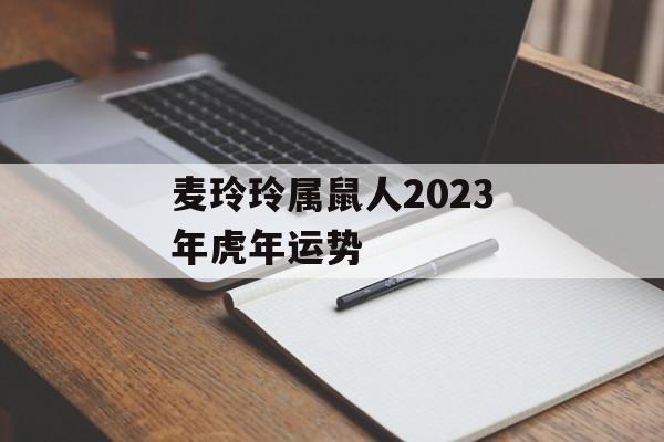 麦玲玲属鼠人2024年虎年运势